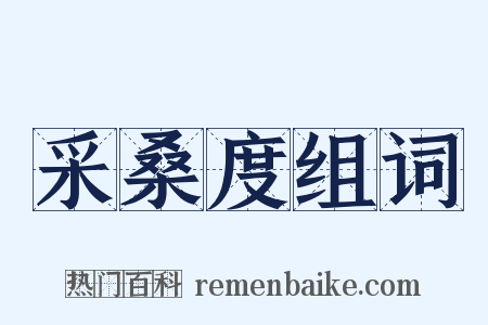 采桑度组词是什么意思的图片